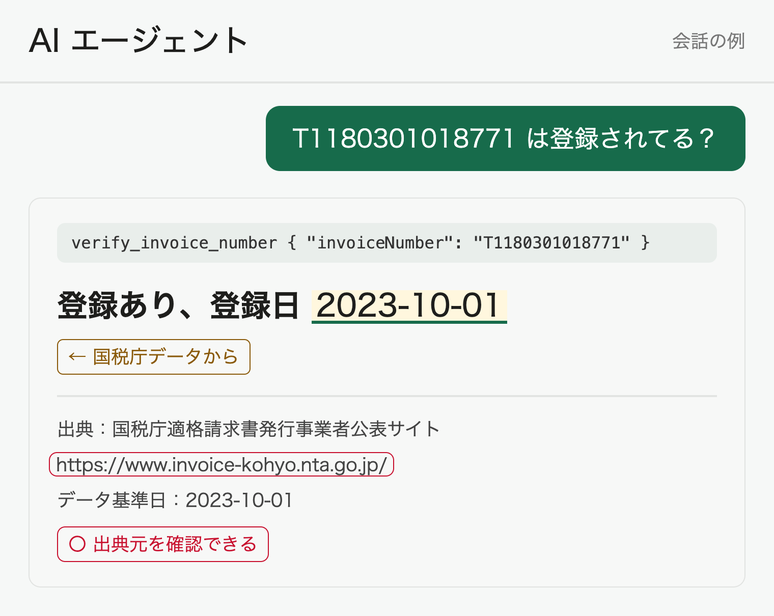 AIエージェントとの会話の例。登録番号の問い合わせに登録ありと登録日、出典URLが返っている
