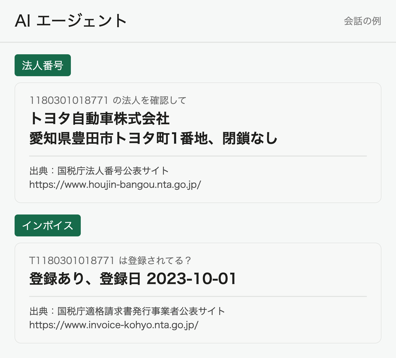 AIエージェントとの会話の例。法人番号の返答とインボイス登録番号の返答が縦に並んでいる